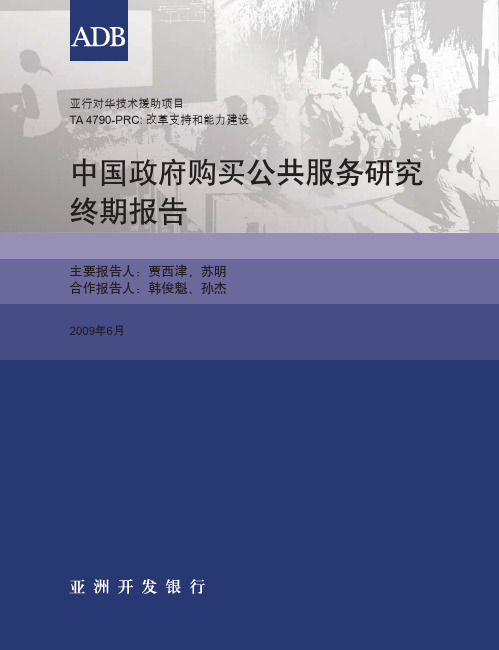 中国政府购买公共服务研究终期报告