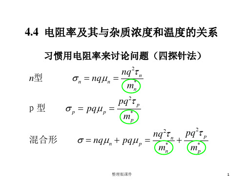 半导体电阻率及其与杂质浓度和温度ppt课件