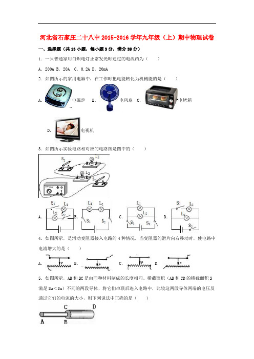 河北省石家庄二十八中九年级物理上学期期中试卷(含解析) 新人教版