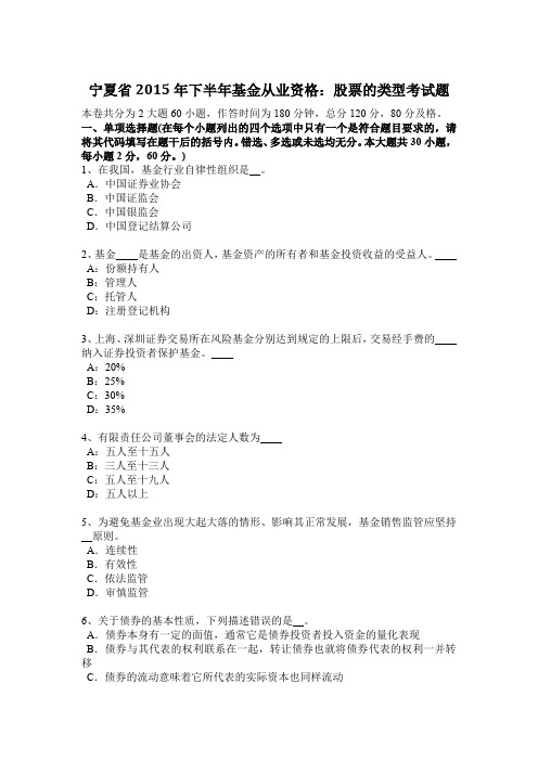 宁夏省2015年下半年基金从业资格：股票的类型考试题