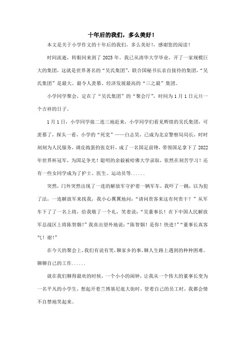 十年后的我们,多么美好!_小学作文