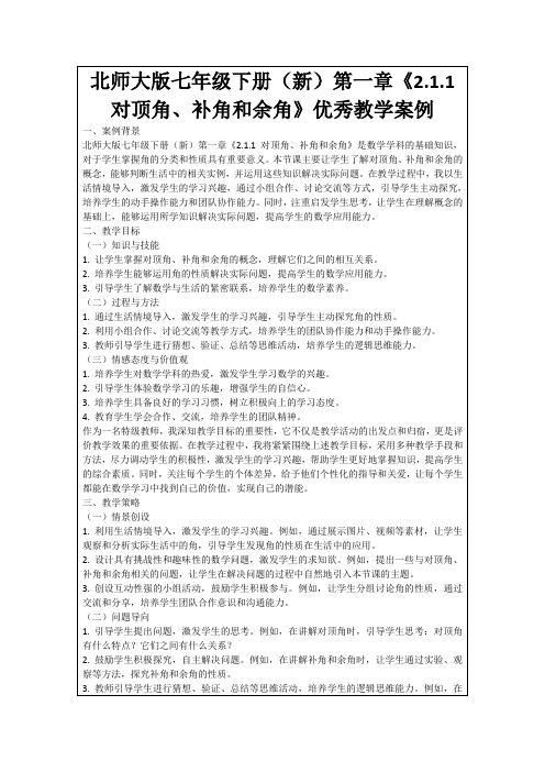 北师大版七年级下册(新)第一章《2.1.1对顶角、补角和余角》优秀教学案例