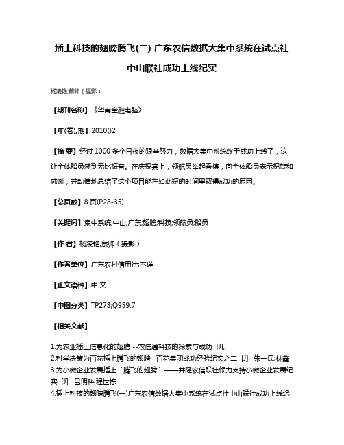 插上科技的翅膀腾飞(二) 广东农信数据大集中系统在试点社中山联社成功上线纪实