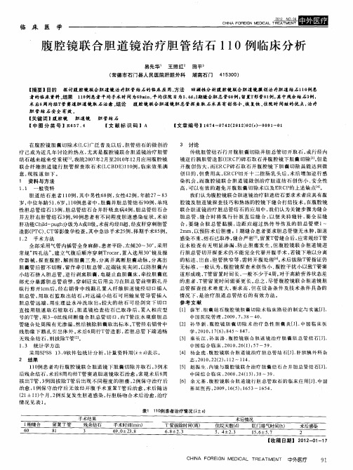 腹腔镜联合胆道镜治疗胆管结石110例临床分析