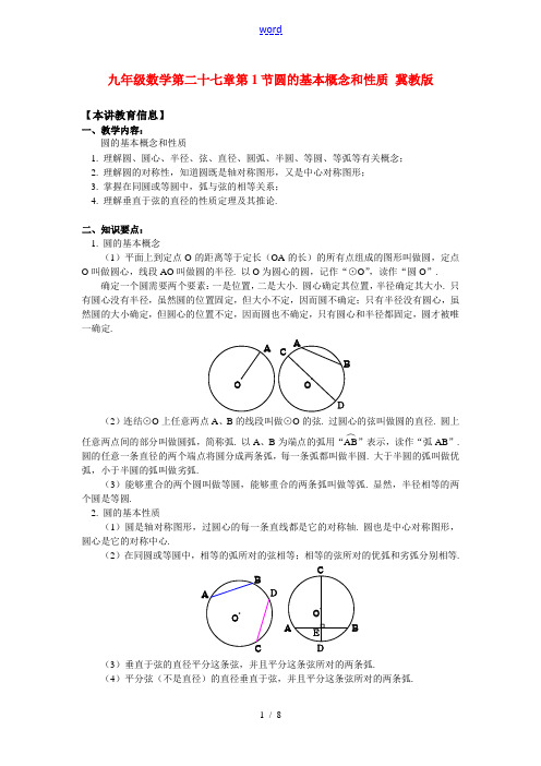 九年级数学 第二十七章第1节圆的基本概念和性质 冀教版