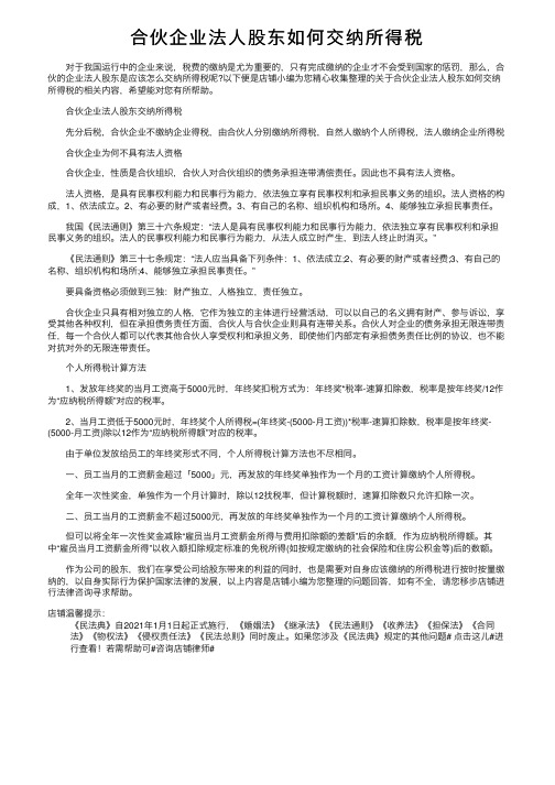 合伙企业法人股东如何交纳所得税