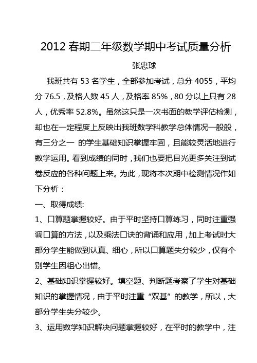 2012春期二年级数学期中考试质量分析