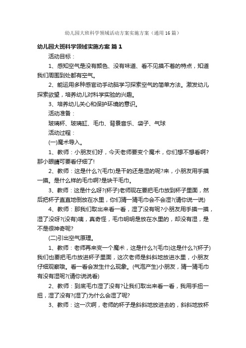 幼儿园大班科学领域活动方案实施方案（通用16篇）