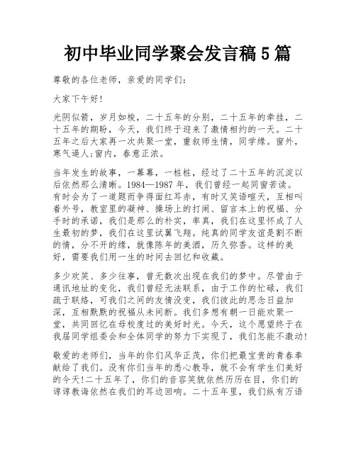 初中毕业同学聚会发言稿5篇