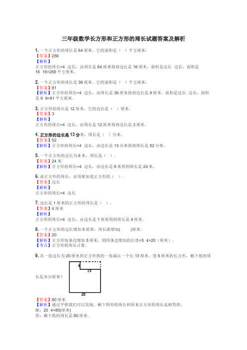 三年级数学长方形和正方形的周长试题答案及解析
