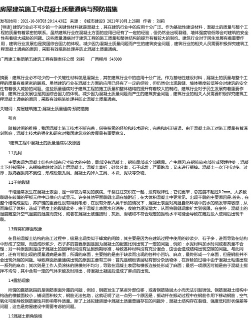 房屋建筑施工中混凝土质量通病与预防措施_1