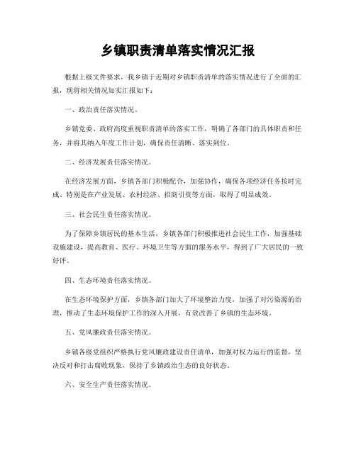 乡镇职责清单落实情况汇报