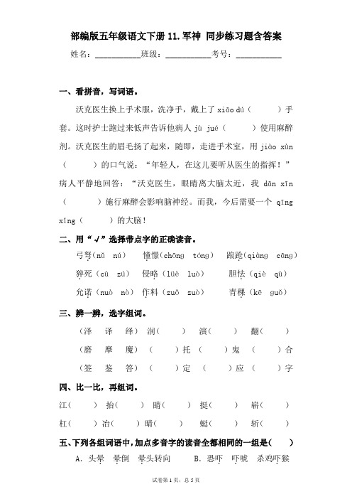 最新部编版小学语文五年级下册 11.军神同步练习题含答案