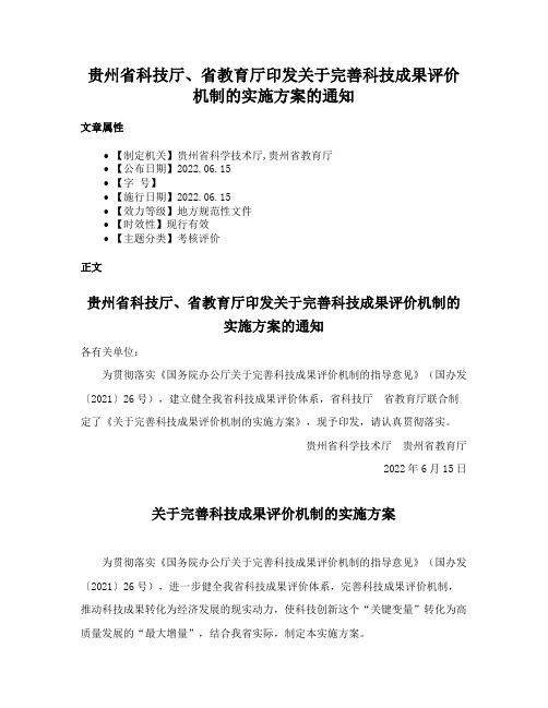 贵州省科技厅、省教育厅印发关于完善科技成果评价机制的实施方案的通知