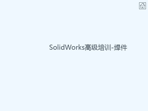 SolidWorks高级培训焊件