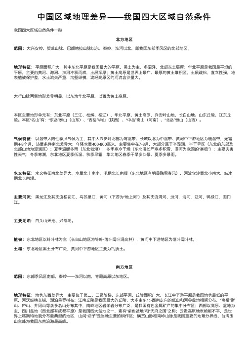 中国区域地理差异——我国四大区域自然条件