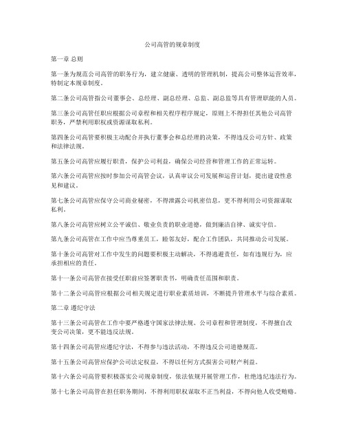 公司高管的规章制度