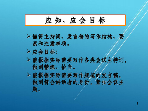 应用写作实务任务三主持词与发言稿的写作ppt课件