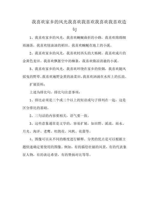 我喜欢家乡的风光我喜欢我喜欢我喜欢我喜欢造句