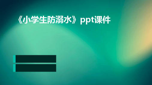 《小学生防溺水》PPT课件