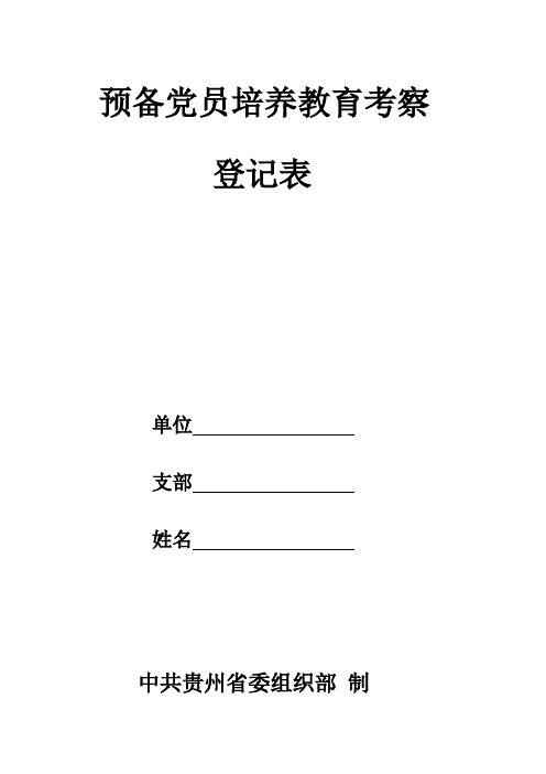 预备党员培养教育考察登记表