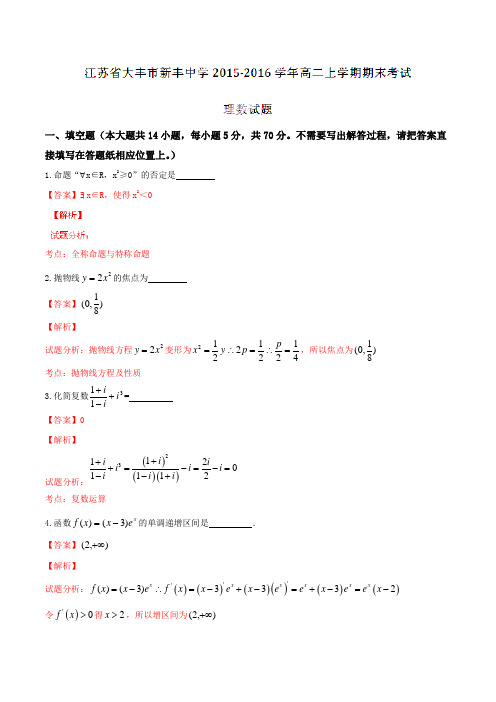 江苏省大丰市新丰中学2015-2016学年高二上学期期末考试理数试题解析(解析版)