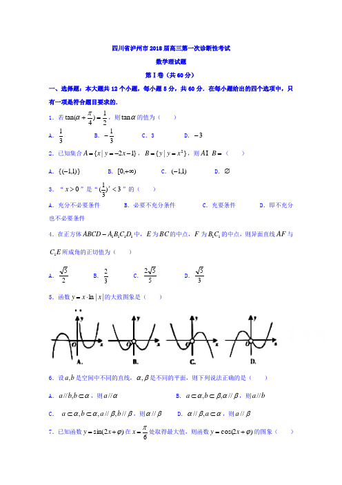 四川省泸州市2018届高三第一次诊断性考试数学理试题 含答案 精品