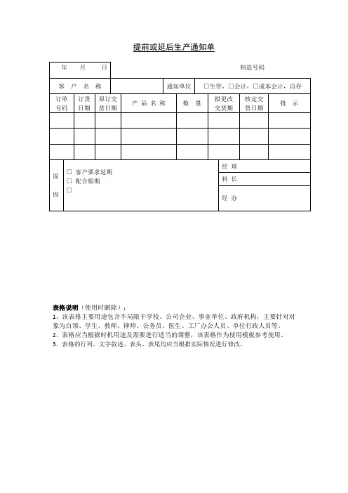 提前或延后生产通知单