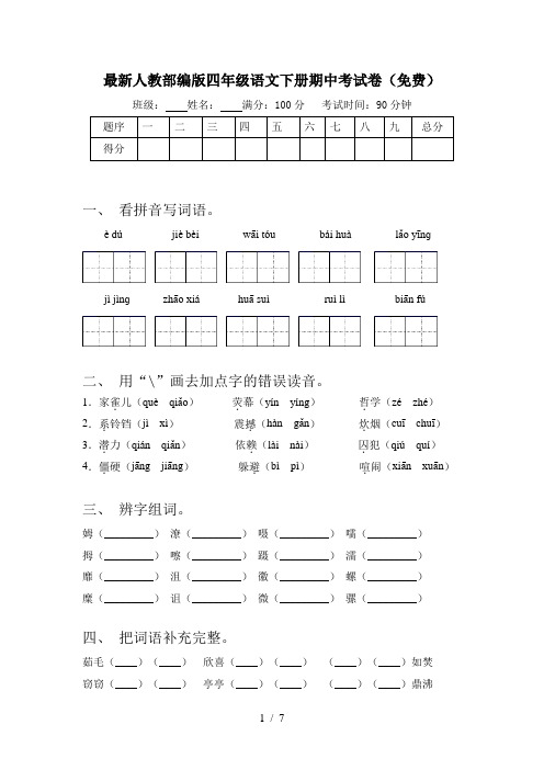 最新人教部编版四年级语文下册期中考试卷(免费)