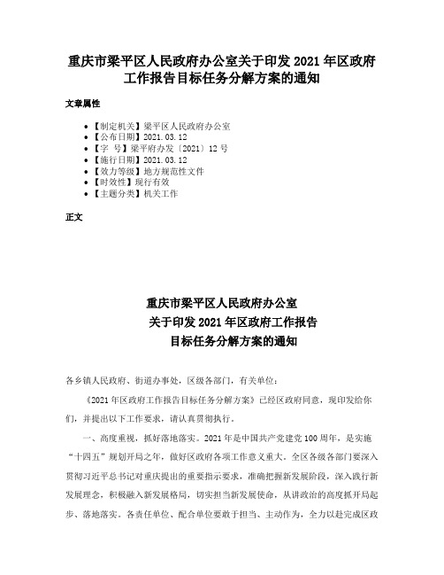 重庆市梁平区人民政府办公室关于印发2021年区政府工作报告目标任务分解方案的通知