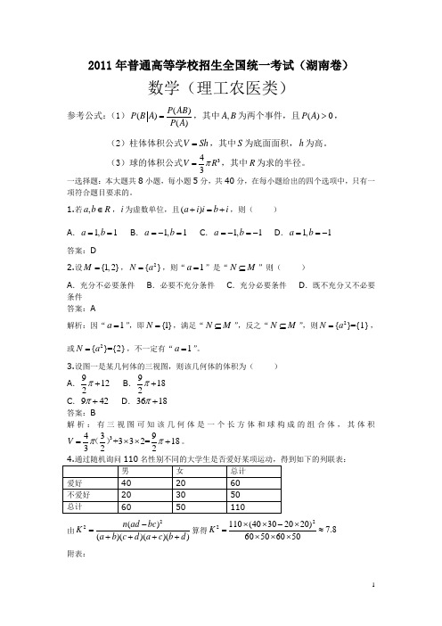 2011年湖南高考理科数学试题及答案