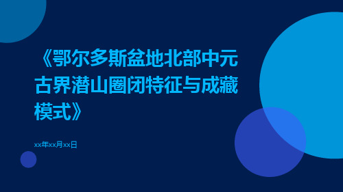 鄂尔多斯盆地北部中元古界潜山圈闭特征与成藏模式