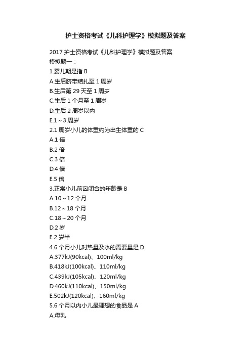 护士资格考试《儿科护理学》模拟题及答案