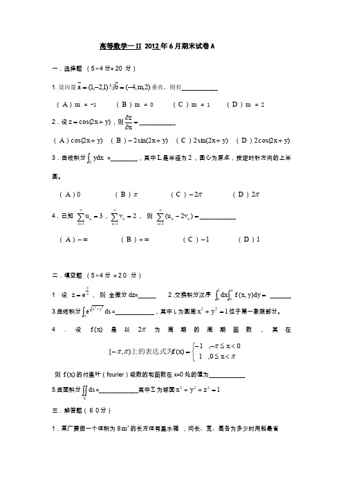 2012年高等数学一II期末试卷A