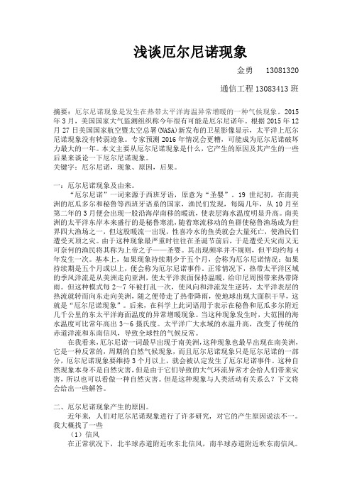 浅谈厄尔尼诺现象