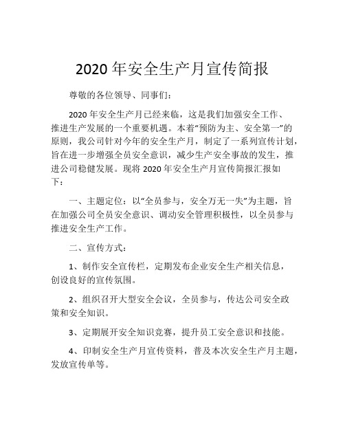 2020年安全生产月宣传简报