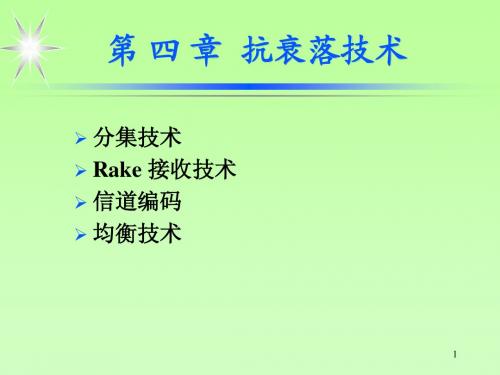 移动通信课程4 抗衰落技术