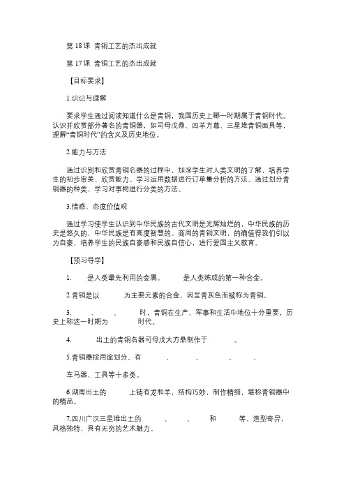 七年级历史教案第18课青铜工艺的杰出成就