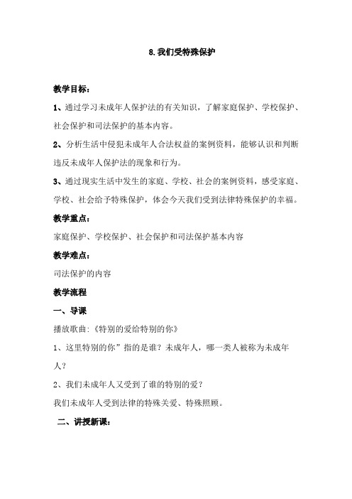 六年级道德与法治上册教案- 8.我们受特殊保护 人教(新版)