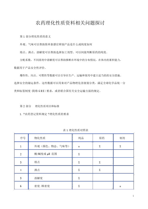 农药登记理化性质剖析