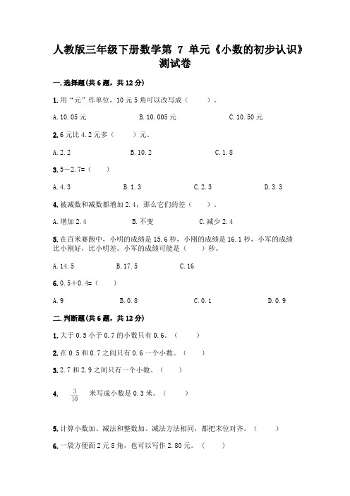 人教版三年级下册数学第7单元《小数的初步认识》测试卷附参考答案(考试直接用)