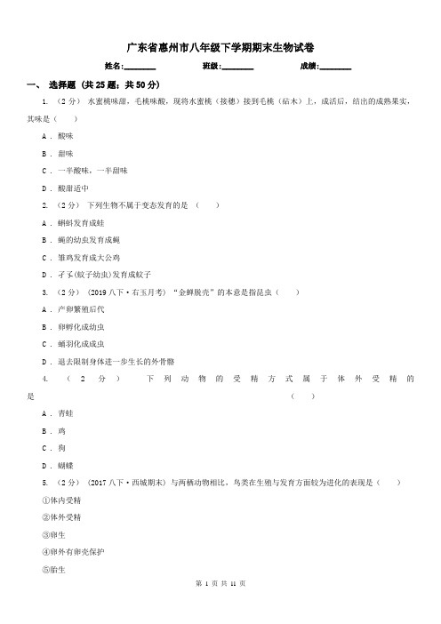 广东省惠州市八年级下学期期末生物试卷