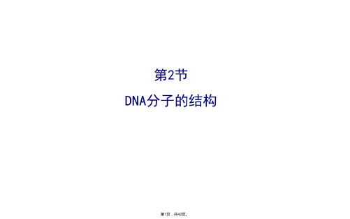 2015-2016学年人教版生物必修2课件第3章基因的本质3.2DNA分子的结构1.课型