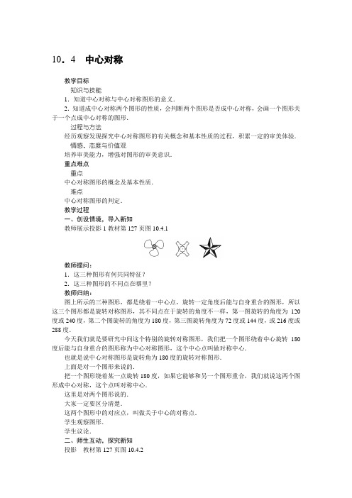 华东师大版数学七年级下册   10.4中心对称 教案设计设计