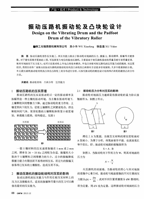 振动压路机振动轮及凸块轮设计