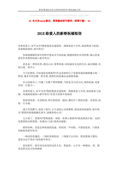【优质】201X给爱人的新春祝福短信-精选word文档 (2页)