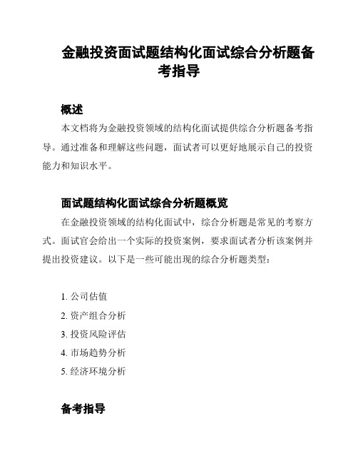 金融投资面试题结构化面试综合分析题备考指导