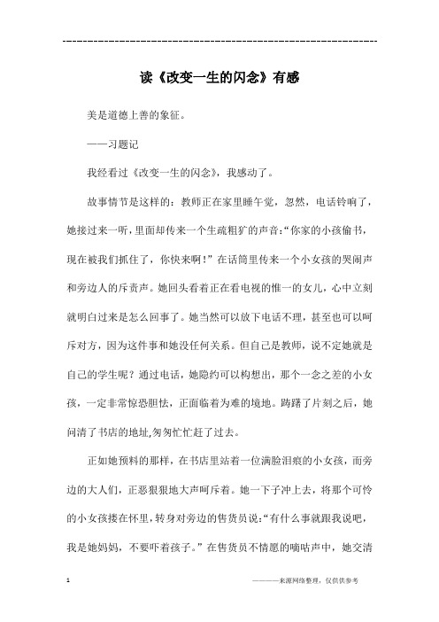 读《改变一生的闪念》有感_初一作文