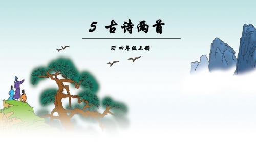 四年级上册语文5 古诗两首