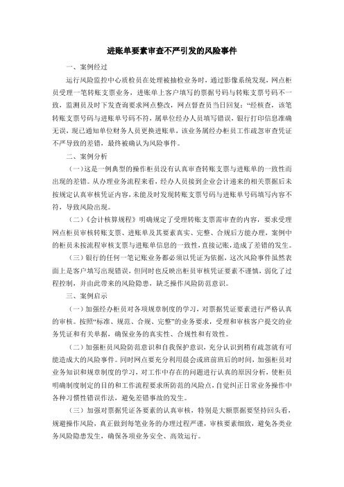 进账单要素审查不严引发的风险事件